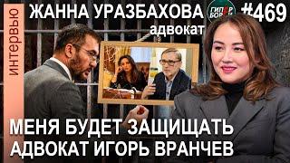 АДВОКАТ ЖАННА: «На меня завели уголовное дело». При чём здесь БЕЛОВИЧ? – ГИПЕРБОРЕЙ. Интервью №469