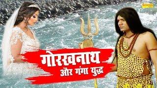 गोरखनाथ और गंगा युद्ध || गंगा माँ ने गोरखनाथ से एक शिष्य की बलि मांगी || Latest Bhakti Film 2020