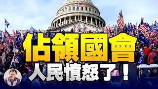 人民憤怒了，民眾和武裝民兵佔領了國會（江峰直播20210106）