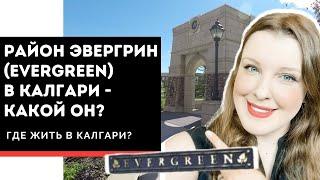 Район Эвергрин в Калгари (Evergreen, SW, Calgary) - какой он? |  Жизнь в Канаде