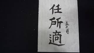 MAH03011  김선일한국화화실  가훈(家訓)  서예 임소적(任所適) 093한국(韓國) 가훈 (家訓)family motto KOREA