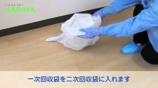 汚物の処理マニュアル動画 （6分30秒）