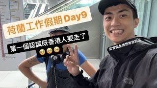 ［荷蘭工作假期 ] Day9 拎唔到居留證 ｜送香港朋友走 ｜踩單車去Delft  #荷蘭日常生活Vlog  #歐洲旅行 #歐洲旅行 #荷蘭工作假期 #搞笑旅行