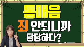 통매음 통신매체이용음란, 죄 안되니까 당당하다??