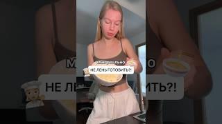 Почему я готовлю каждый день?  #еда #чтояемзадень #пп #влог