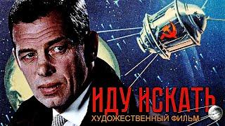 ИДУ ИСКАТЬ | Художественный фильм | FullHD