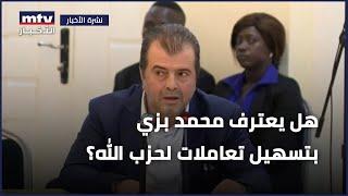 هل يعترف محمد بزي بتسهيل تعاملات لحزب الله؟