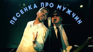 НОМ "ПЕСЕНКА ПРО МУЖЧИН" / NOM "MALE SONG"