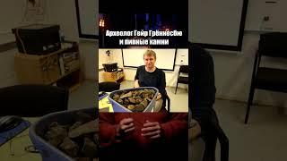 Пиво в Средневековье. Пивные камни викингов #история #средневековье #викинги