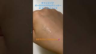 キャンメイク　オーロラカクテルグリッター#shorts  #makeup #コスメ #beauty #キャンメイク #グリッター