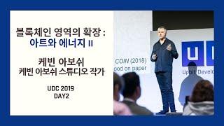 [UDC 2019] Day 2 | Kevin Abosch - How Blockchain is Inspiring Innovation: Energy & the Arts Ⅱ