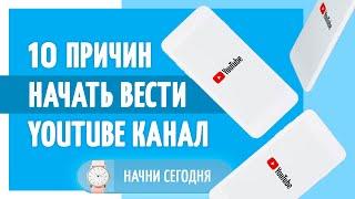 10 причин начать вести YouTube канал. Полезный маркетолог