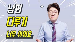 딱 이것 하나만 기억해도 남편을 다루기 편해지고, 마음의 평화가 찾아옵니다.