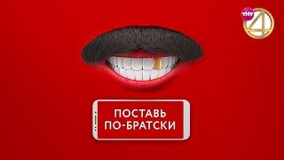 "Comedy Club. Поставь по-братски" на ТНТ4! Богиня Дискотеки, Галустякула и другие.