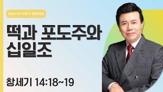 윤호균 목사의 행복한 말씀 - 떡과 포도주와 십일조