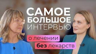 Главный Вопрос — О лечении без лекарств. 1 часть самого большого интервью с Ириной Очеретиной