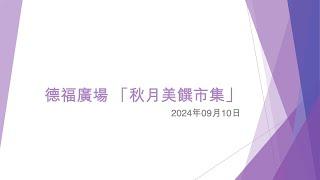 德福廣場 「秋月美饌市集」 - 2024年09月10日