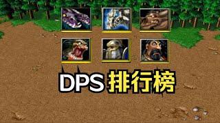 小兵DPS排行榜，魔兽争霸3