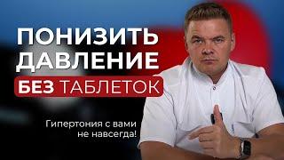 Победите гипертонию без лекарств: опыт и решения. Как понизить давление?