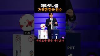 마라도나를 저격한 한국 선수