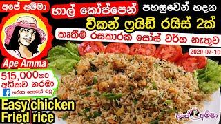  හාල් කෝප්පෙන් චිකන් ෆ්‍රයිඩ් රයිස් 2ක් Easy chicken fried rice (English subtitles) by Apé Amma