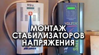 Стабилизатор напряжения - Монтаж. Стабилизатор Альянс Тесла, стабилизатор Вольток Сейф