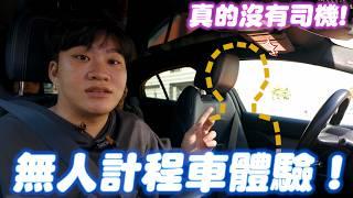 無人計程車體驗！能夠取代真人司機嗎？【Joeman】