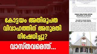 കോട്ടയം അതിരൂപത വിവാഹത്തിന് അനുമതി  നിഷേധിച്ചു? വാസ്തവമെന്ത്...| KOTTAYAM ARCHDIOCESE MARRIAGE