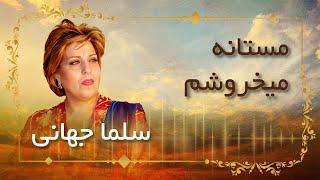 Salma Jahani _ Mastana Mekhrosham   /  سلما حهانی - مستانه می خروشم