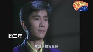 陳百強 - 盼三年 (靚版)