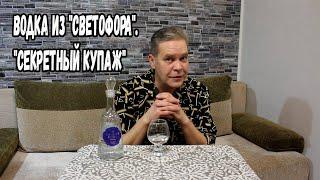 Водка из "Светофора". "Секретный купаж"