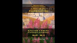 КРАСКИ СЕВЕРА. От Мурманска до Новгорода. Выставка Александра Феофилактова в Студии ГлобалАРТ.