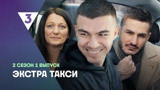 Экстра Такси 2 сезон серия 1