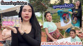 สาวพรท้องลูกสาวได้8เดือน!! เห็นว่าทำเสื้อขาย เลยไปอุดหนุนกันถึงบ้าน(ตัวจริงน่ารักนิสัยดีแถมเก่ง)