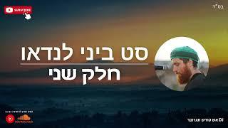 סט ביני לנדאו - חלק שני