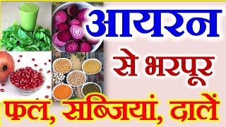 High Iron Rich Foods | Iron Food List | Iron Rich Diet Sources | सबसे ज्यादा आयरन युक्त आहार