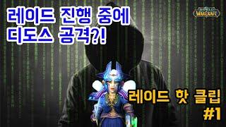 라쏘오) 와우 클래식 검은날개둥지 레이드 진행 중에 대도스 공격을 받다?! wow classic blackwing lair DDOS attack?!