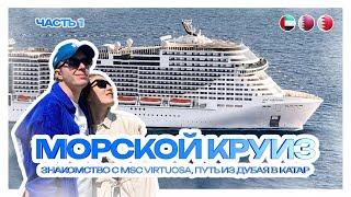 МОРСКОЙ КРУИЗ по Персидскому заливу | Знакомство с MSC Virtuosa, путь из Дубая в Катар | Часть 1