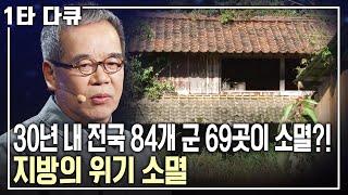 나의 살던 고향이 사라진다? 전 세계 유례를 찾아보기 힘든 대한민국의 수도권 쏠림현상! 지방은 버틸 힘이 없다, 지방이 위험하다! [명견만리 KBS 20180302 방송]