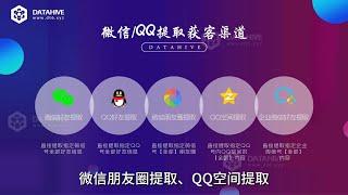 运营商大数据 微信好友数据提取 QQ好友数据提取 朋友圈信息提取 QQ空间信息在线提取。大数据平台助您精准提取客户资料信息，SDK数据获取！客户信息数据精准获取  网站：www.dt6.xyz