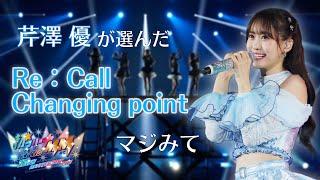 【ライブ映像】「Re：Call」「Changing point」／iRis #セリコ が選ぶ激アツシーン【#i_Ris初アリーナマジみて】