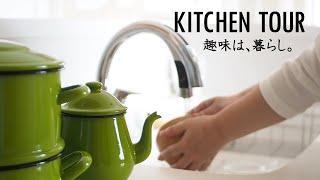 SUB)暮らしvlog | キッチンツアー・前編 | お気に入りのキッチン用品紹介 | 主婦のルーティン | Kitchen Tour/Japanese housewife/ルームツアー|趣味は暮らし