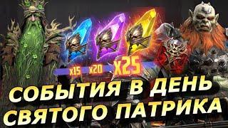 RAID: ВСЕ СОБЫТИЯ В ДЕНЬ СВЯТОГО ПАТРИКА - ПОДРИК КРЯЖИСТЫЙ / ГАРАНТ НА КОНА ВЕТКОЛОМА / РАДУЖНЫЙ