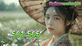 ชีวิตบ้านนา 501-505 ตอน การมาของซวนเหวินลี่