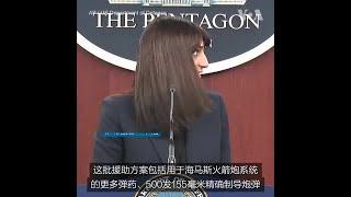 美国国防部向乌克兰提供更多军援