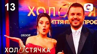 ОБЗОР Холостячка 2 сезон. Жизнь после проекта.– Выпуск 13. от 10.12.2021 – ОБЗОР