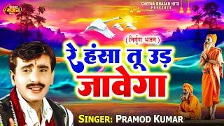 # Pramod Kumar lHansa Tu Ud jayenga l Haryanvi Folk Bhajan l हंसा तू उड़ जावेगा l Chetna Bhajan 2022