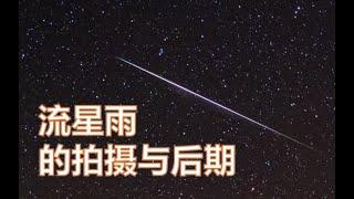 【Thomas看看世界】流星雨就要来啦，如何拍摄和后期流星雨？｜摄影后期教程