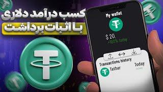 کسب درآمد دلاری با اثبات برداشت | هر کلیک 2$ ؟