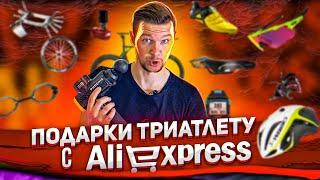 Что подарить триатлету? Лучшие вещи с Aliexpress для триатлона (12+)